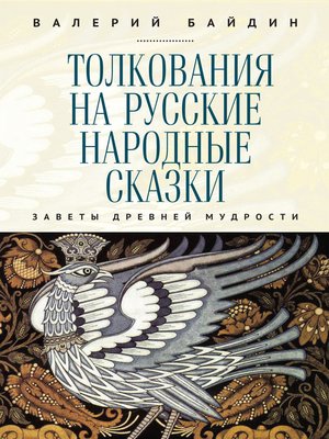 cover image of Толкования на русские народные сказки. Заветы древней мудрости